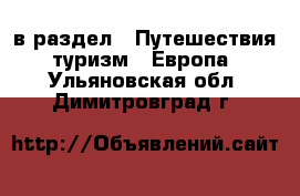  в раздел : Путешествия, туризм » Европа . Ульяновская обл.,Димитровград г.